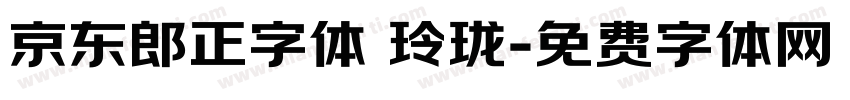 京东郎正字体 玲珑字体转换